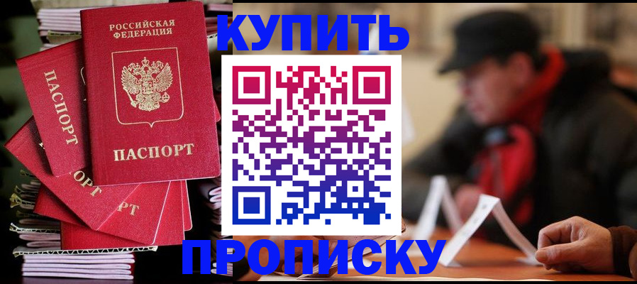 купить прописку в Орле