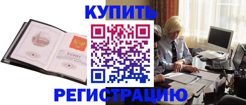 прописка для работы в Орле